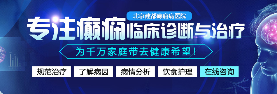 骚币在线观看北京癫痫病医院